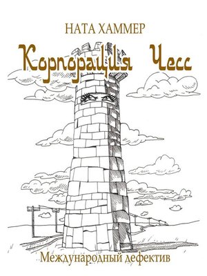 cover image of Корпорация Чесс